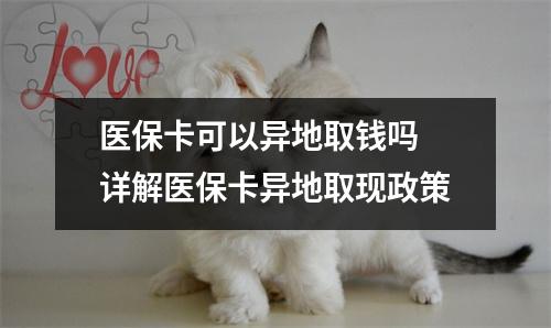 医保卡可以异地取钱吗 详解医保卡异地取现政策