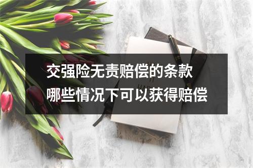 交强险无责赔偿的条款 哪些情况下可以获得赔偿