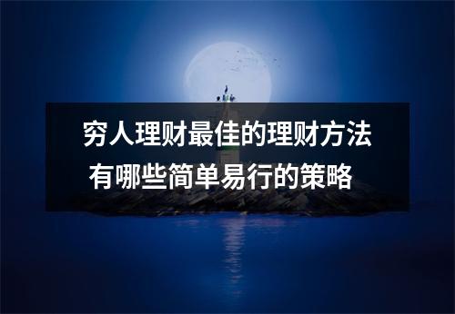 穷人理财最佳的理财方法 有哪些简单易行的策略