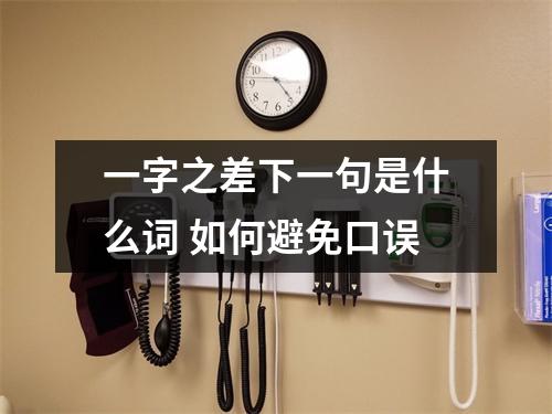 一字之差下一句是什么词 如何避免口误