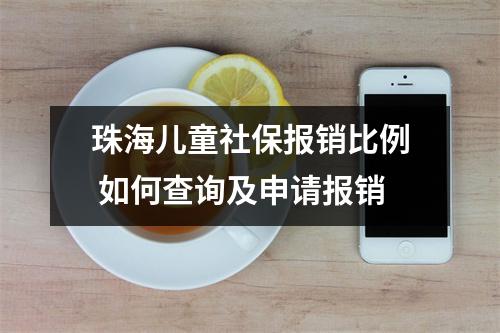 珠海儿童社保报销比例 如何查询及申请报销