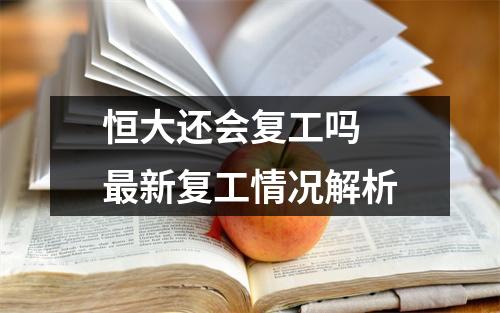 恒大还会复工吗 最新复工情况解析