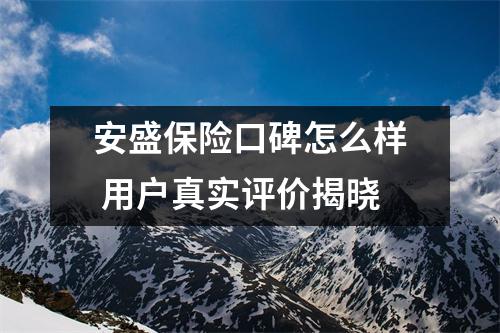 安盛保险口碑怎么样 用户真实评价揭晓