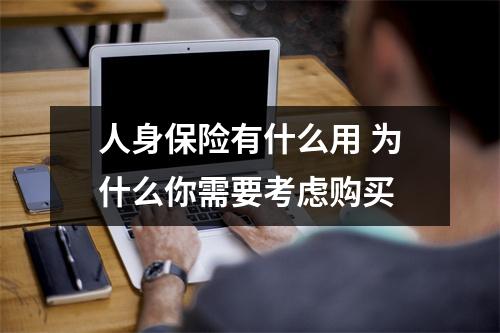人身保险有什么用 为什么你需要考虑购买