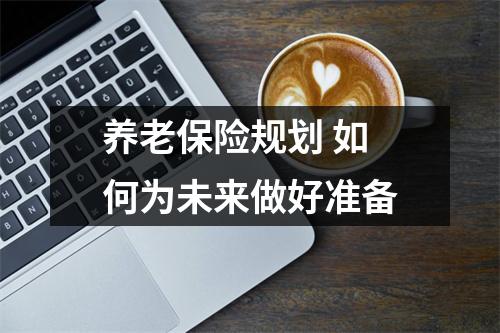 养老保险规划 如何为未来做好准备