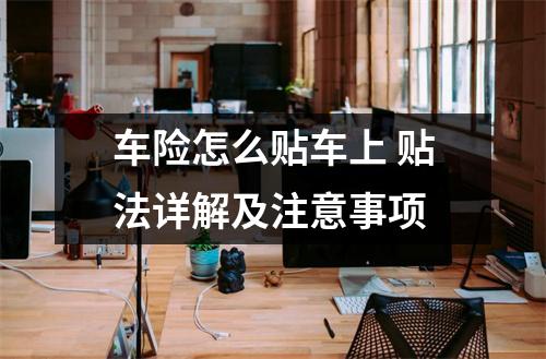 车险怎么贴车上 贴法详解及注意事项
