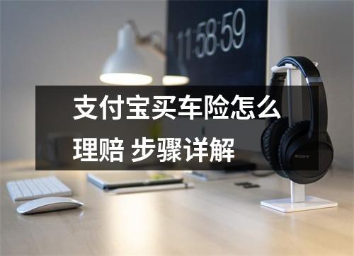 支付宝买车险怎么理赔 步骤详解