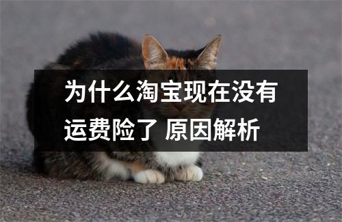 为什么淘宝现在没有运费险了 原因解析