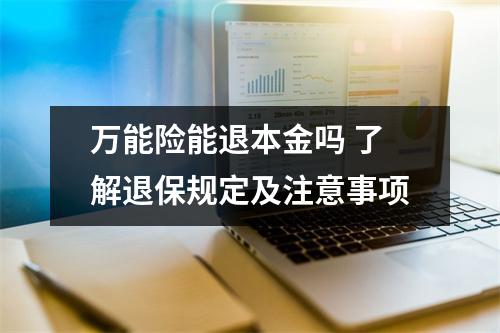 万能险能退本金吗 了解退保规定及注意事项