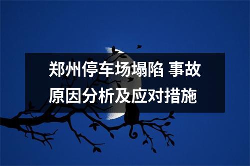 郑州停车场塌陷 事故原因分析及应对措施
