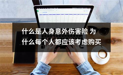 什么是人身意外伤害险 为什么每个人都应该考虑购买