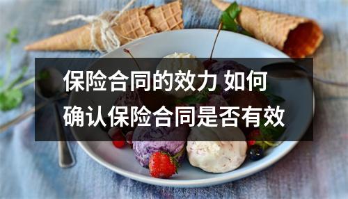 保险合同的效力 如何确认保险合同是否有效