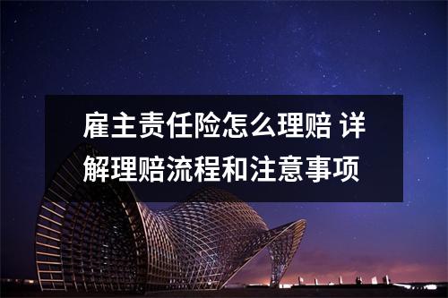 雇主责任险怎么理赔 详解理赔流程和注意事项
