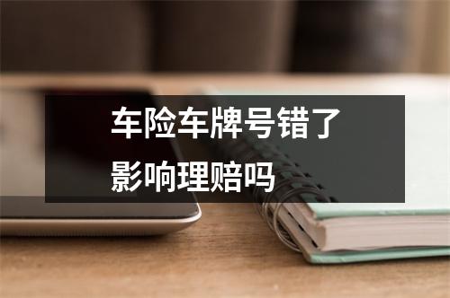 车险车牌号错了影响理赔吗 