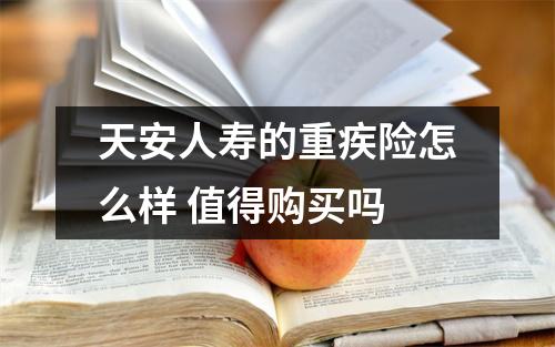 天安人寿的重疾险怎么样 值得购买吗