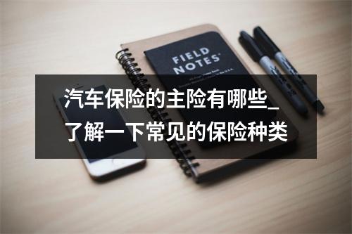 汽车保险的主险有哪些_了解一下常见的保险种类
