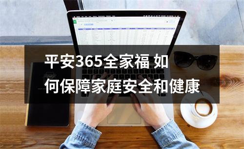 平安365全家福 如何保障家庭安全和健康