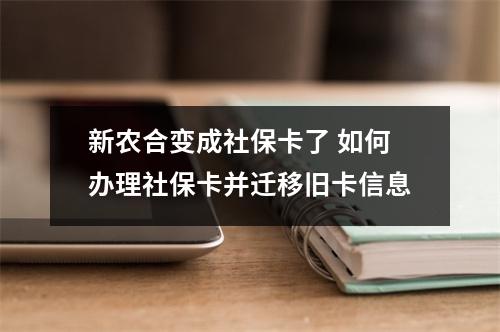 新农合变成社保卡了 如何办理社保卡并迁移旧卡信息