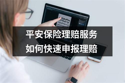 平安保险理赔服务 如何快速申报理赔