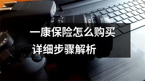 一康保险怎么购买 详细步骤解析