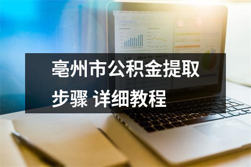 亳州市公积金提取步骤 详细教程