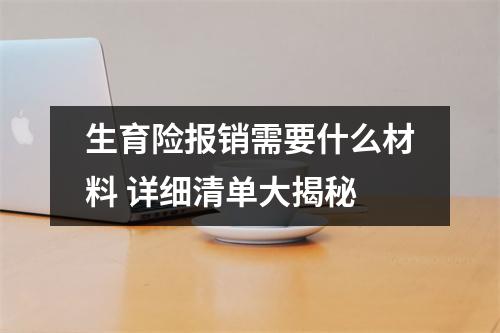生育险报销需要什么材料 详细清单大揭秘
