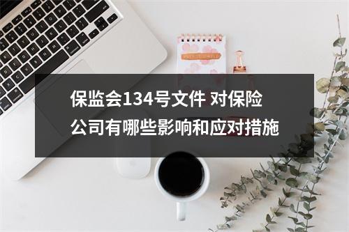 保监会134号文件 对保险公司有哪些影响和应对措施