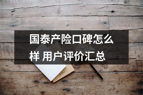 国泰产险口碑怎么样 用户评价汇总