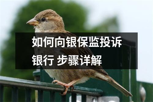 如何向银保监投诉银行 步骤详解