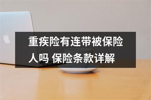 重疾险有连带被保险人吗 保险条款详解