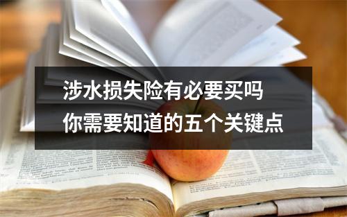 涉水损失险有必要买吗 你需要知道的五个关键点