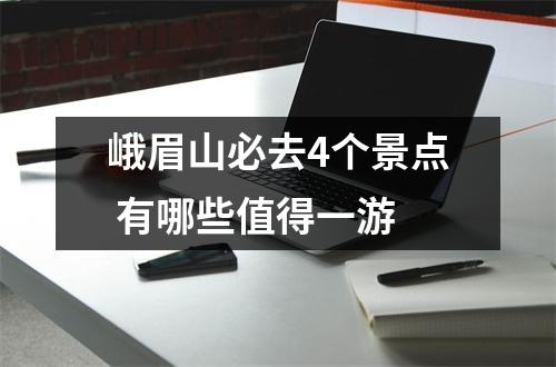 峨眉山必去4个景点 有哪些值得一游