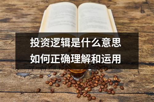 投资逻辑是什么意思 如何正确理解和运用