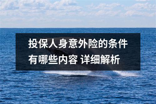 投保人身意外险的条件有哪些内容 详细解析