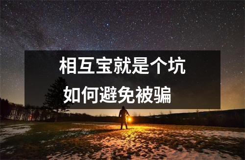 相互宝就是个坑 如何避免被骗