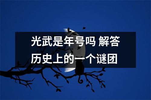 光武是年号吗 解答历史上的一个谜团