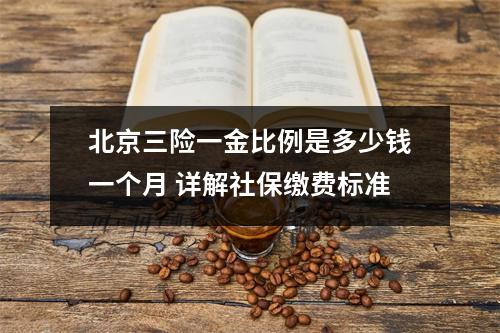 北京三险一金比例是多少钱一个月 详解社保缴费标准