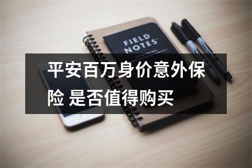 平安百万身价意外保险 是否值得购买 