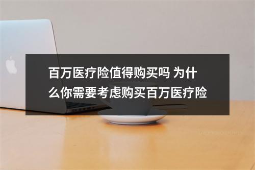 百万医疗险值得购买吗 为什么你需要考虑购买百万医疗险