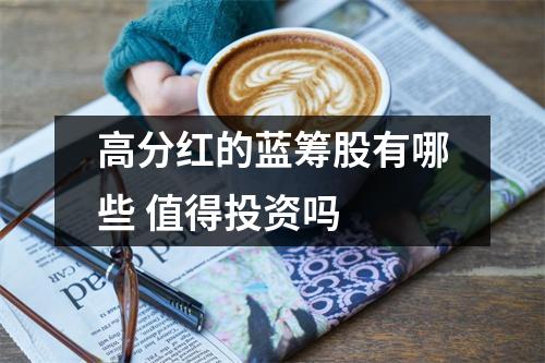 高分红的蓝筹股有哪些 值得投资吗