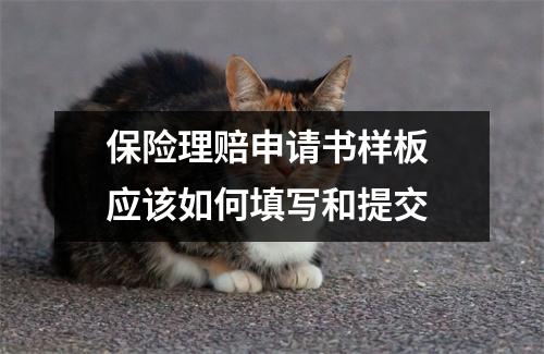 保险理赔申请书样板 应该如何填写和提交