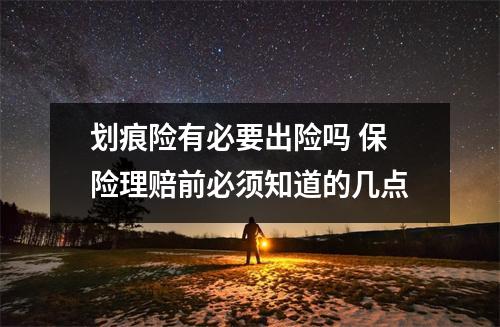 划痕险有必要出险吗 保险理赔前必须知道的几点