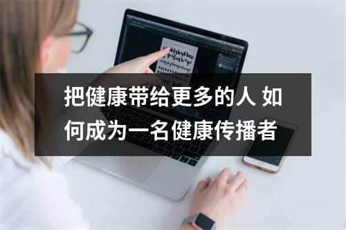 把健康带给更多的人 如何成为一名健康传播者