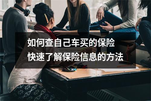 如何查自己车买的保险 快速了解保险信息的方法