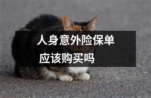 人身意外险保单 应该购买吗 