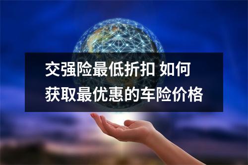 交强险最低折扣 如何获取最优惠的车险价格