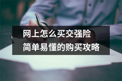 网上怎么买交强险 简单易懂的购买攻略
