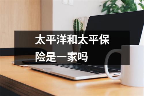 太平洋和太平保险是一家吗