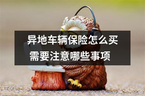 异地车辆保险怎么买 需要注意哪些事项