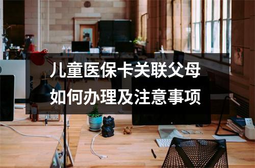 儿童医保卡关联父母 如何办理及注意事项